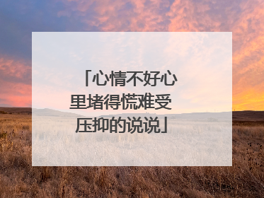 心情不好心里堵得慌难受压抑的说说