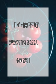 心情不好悲伤的说说短语