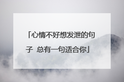 心情不好想发泄的句子 总有一句适合你