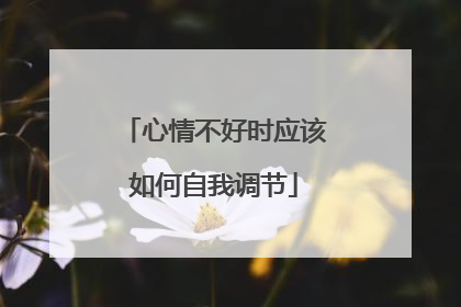 心情不好时应该如何自我调节