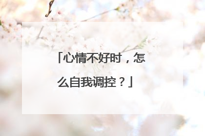 心情不好时,怎么自我调控?