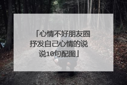 心情不好朋友圈抒发自己心情的说说10句配图