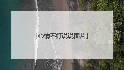 心情不好说说图片