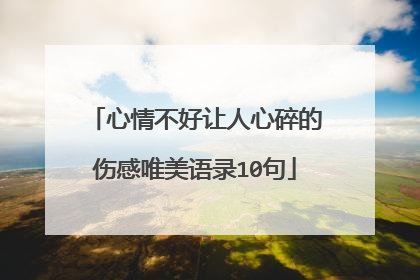 心情不好让人心碎的伤感唯美语录10句