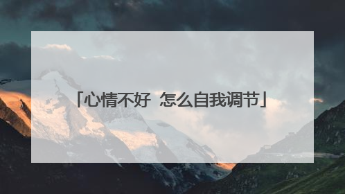 心情不好 怎么自我调节