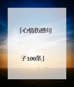 心情伤感句子100条
