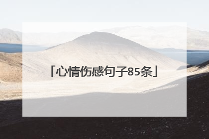 心情伤感句子85条