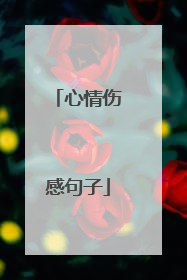 心情伤感句子