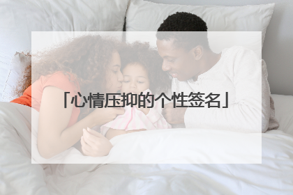 心情压抑的个性签名