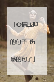 心情压抑的句子_伤感的句子