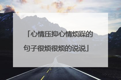 心情压抑心情烦躁的句子很烦很烦的说说