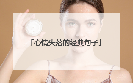 心情失落的经典句子