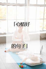 心情好的句子