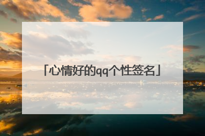 心情好的qq个性签名