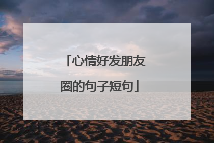 心情好发朋友圈的句子短句