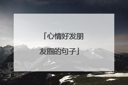 心情好发朋友圈的句子