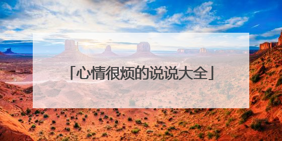 心情很烦的说说大全