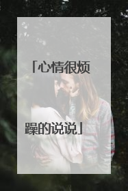 心情很烦躁的说说