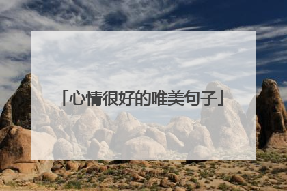心情很好的唯美句子