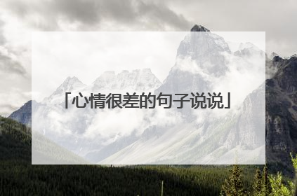 心情很差的句子说说