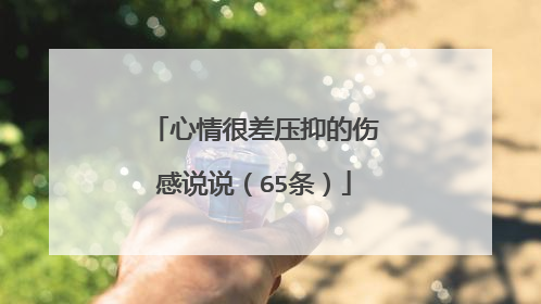 心情很差压抑的伤感说说(65条)