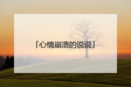 心情崩溃的说说