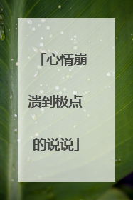 心情崩溃到极点的说说