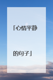心情平静的句子