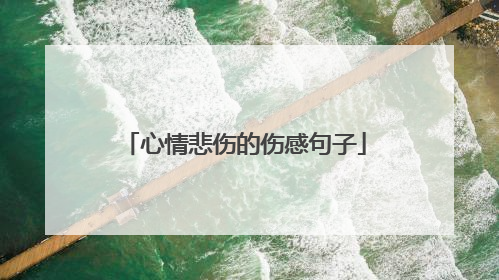 心情悲伤的伤感句子