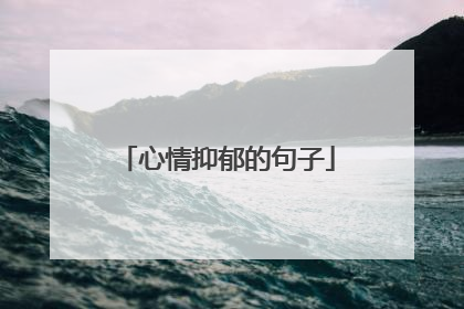 心情抑郁的句子