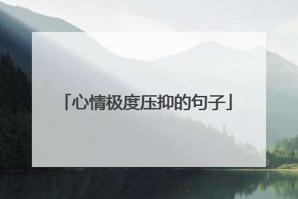 心情极度压抑的句子