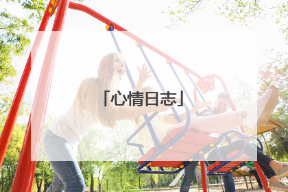 心情日志