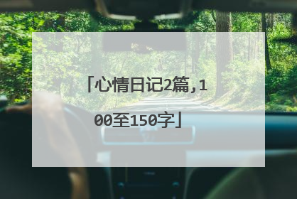 心情日记2篇,100至150字