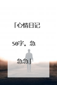 心情日记50字。急急急
