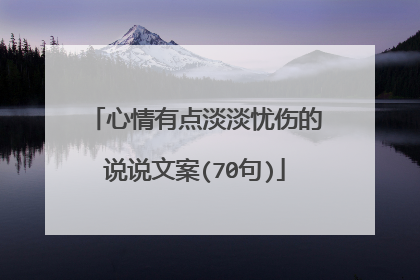 心情有点淡淡忧伤的说说文案(70句)