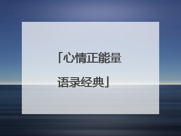 心情正能量语录经典