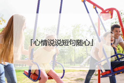 心情说说短句随心