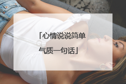 心情说说简单气质一句话