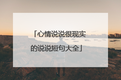 心情说说很现实的说说短句大全