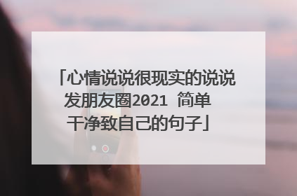 心情说说很现实的说说发朋友圈2021 简单干净致自己的句子