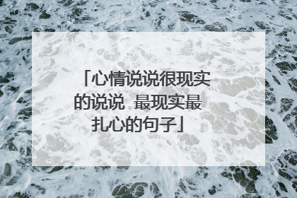 心情说说很现实的说说 最现实最扎心的句子