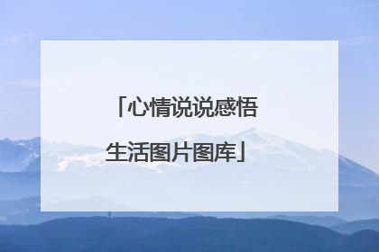 心情说说感悟生活图片图库