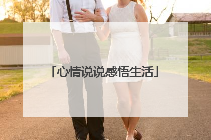 心情说说感悟生活