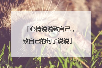 心情说说致自己，致自己的句子说说