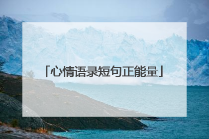 心情语录短句正能量