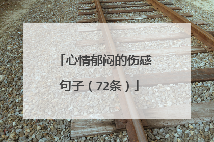 心情郁闷的伤感句子(72条)