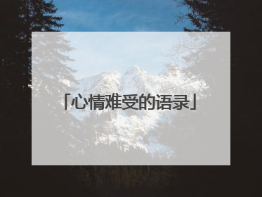 心情难受的语录