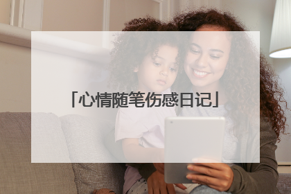 心情随笔伤感日记