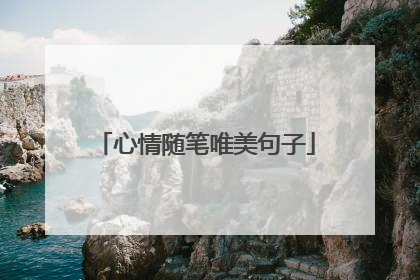 心情随笔唯美句子