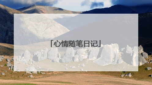 心情随笔日记